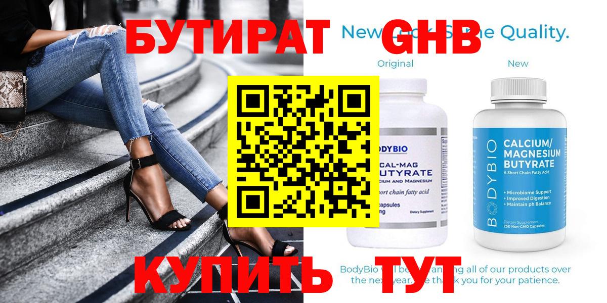 Бутират Butirat Курчатов