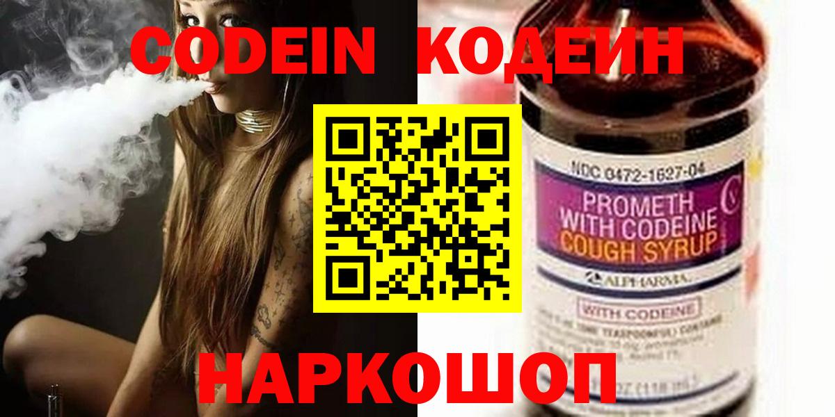Codein напиток Lean (лин) Курчатов
