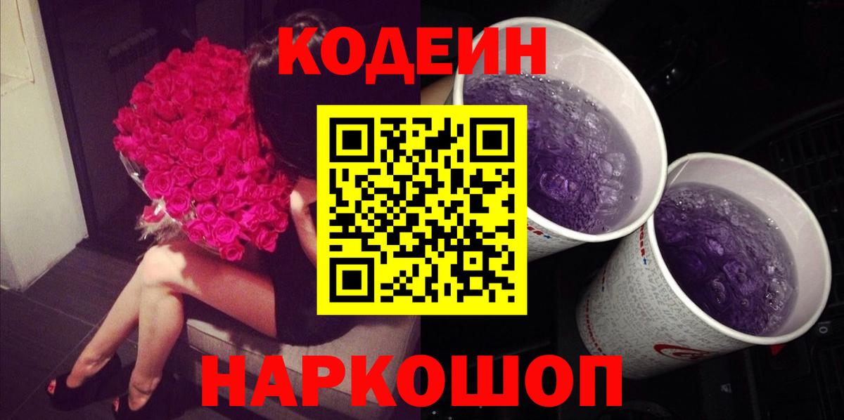 Кодеин Purple Drank  Вход с VPN  Курчатов  Кодеиновый сироп Lean Purple Drank 